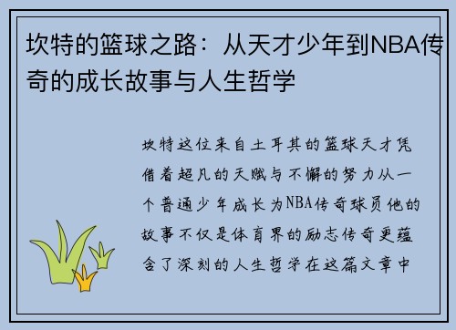 坎特的篮球之路：从天才少年到NBA传奇的成长故事与人生哲学
