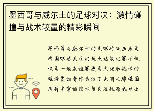 墨西哥与威尔士的足球对决：激情碰撞与战术较量的精彩瞬间