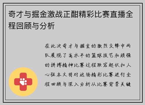 奇才与掘金激战正酣精彩比赛直播全程回顾与分析