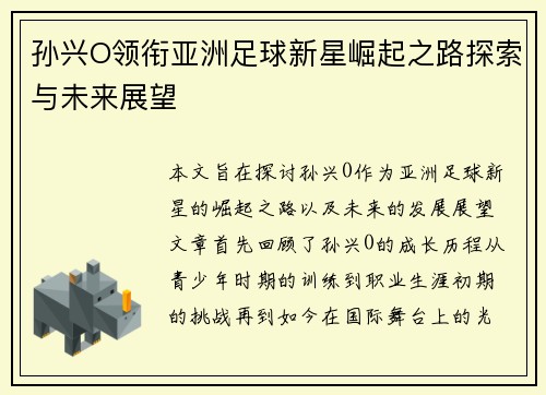 孙兴O领衔亚洲足球新星崛起之路探索与未来展望