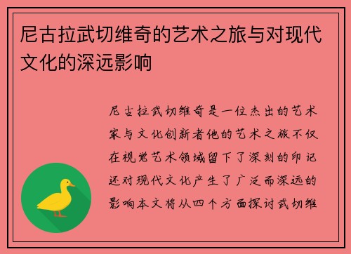 尼古拉武切维奇的艺术之旅与对现代文化的深远影响