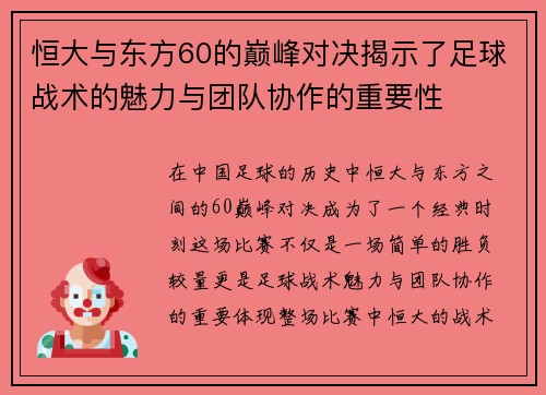 恒大与东方60的巅峰对决揭示了足球战术的魅力与团队协作的重要性