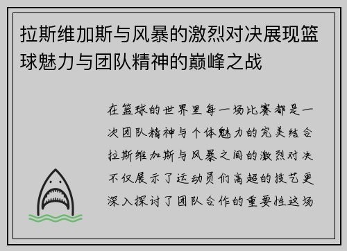 拉斯维加斯与风暴的激烈对决展现篮球魅力与团队精神的巅峰之战